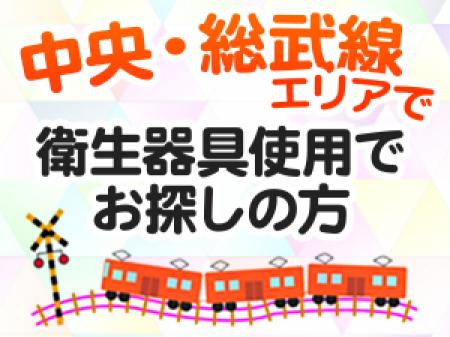 中央線・総武線沿線でお住まいの方大歓迎。