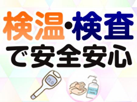 検温・検査を完璧に実施しています。