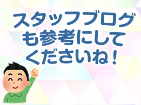 参考になるスタッフブログも毎日更新中です。