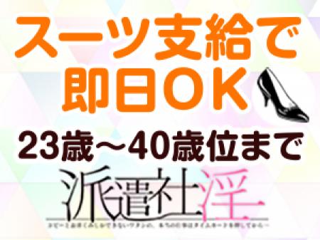 姉妹店の派遣社淫では、スーツ支給で面接との日に即日体験入店できます!