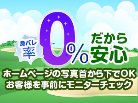 バレない対策も万全です!