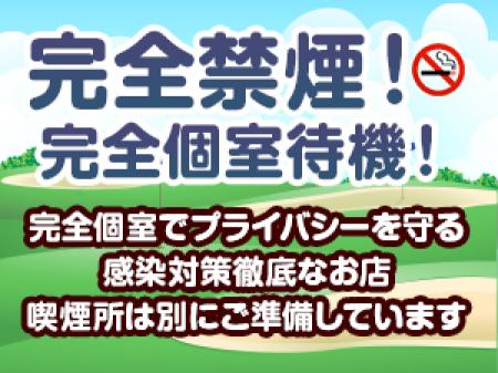 完全禁煙!完全個室待機!