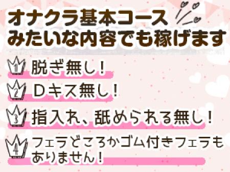 オナクラ基本コースみたいな内容でも稼げます