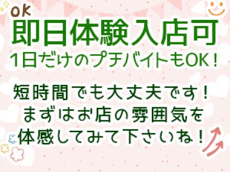 ☆即日体験入店大歓迎です!
