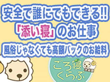 安心な「添い寝」のお仕事です!