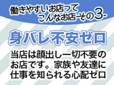 身バレの不安はありません!
