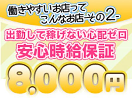安心な時給保証8000円♪