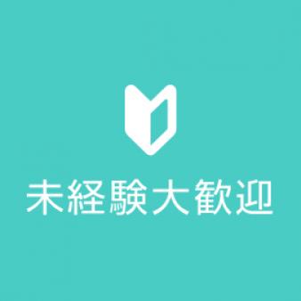 未経験大歓迎!