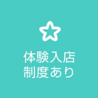 体験入店制度あり!