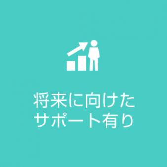 将来に向けたサポート有り