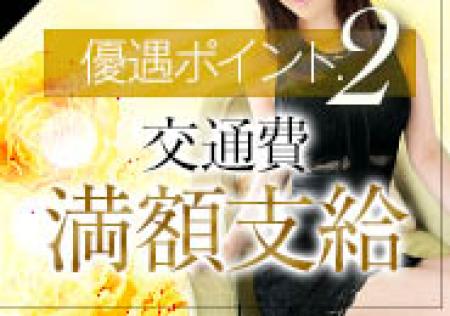 交通費は全額お支払いします!