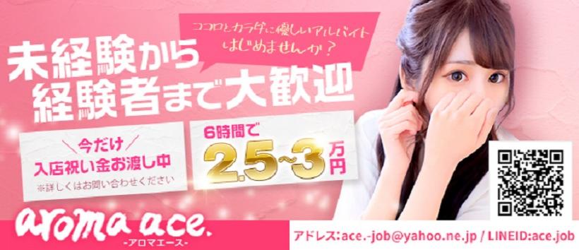 aroma ace.の求人