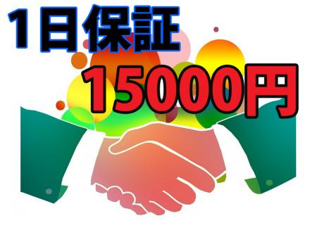 最低保証15000円