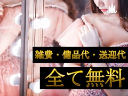 雑費・備品代・送迎代全て無料