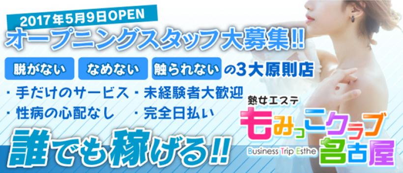 熟女エステもみっこクラブ名古屋の求人