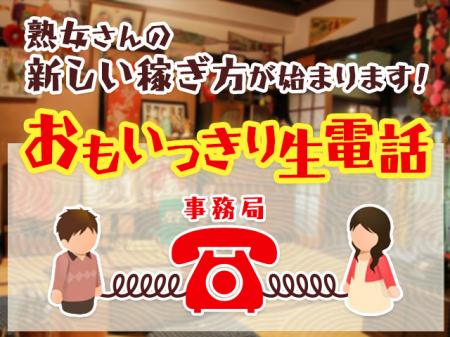 業界初のおもいっきり生電話