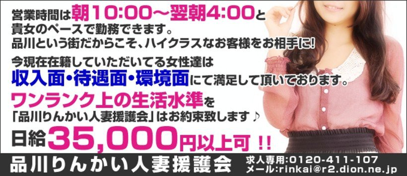 品川りんかい人妻援護会の求人