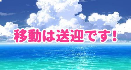 駅間の移動は送迎です(*^-^*)