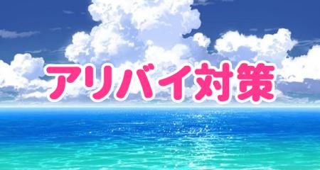 ☆アリバイ対策で安心☆