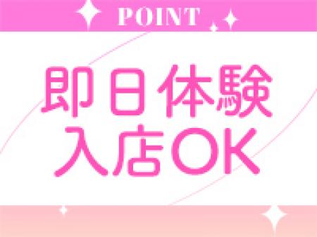即日体験入店可能!