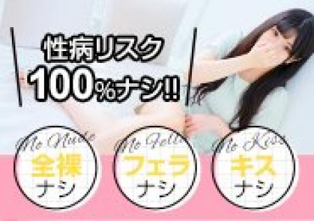 「性病リスクZERO」宣言