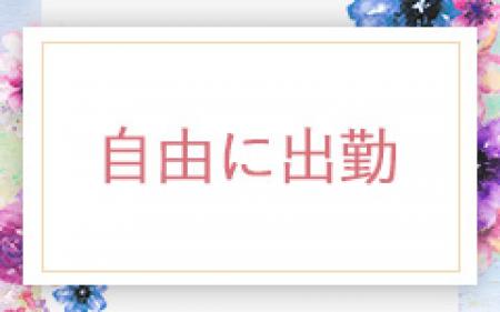 空いた時間にお仕事♪