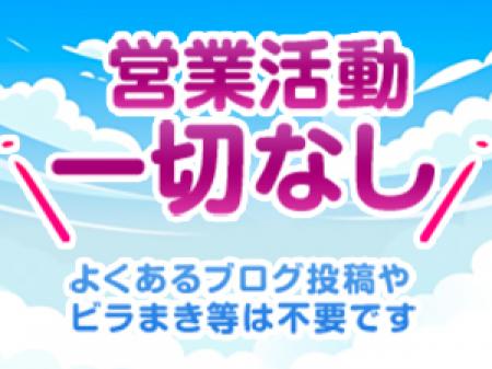 営業活動は一切なし!