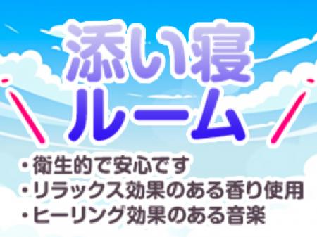 添い寝ルームは・・・
