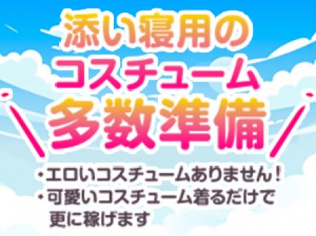 添い寝用のコスチューム多数準備!
