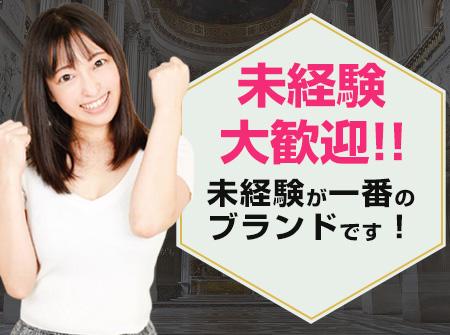 「未経験」が一番のブランド