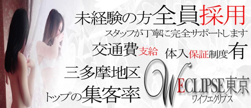 ワイフエクリプス~W-ECLIPSE東京~の求人