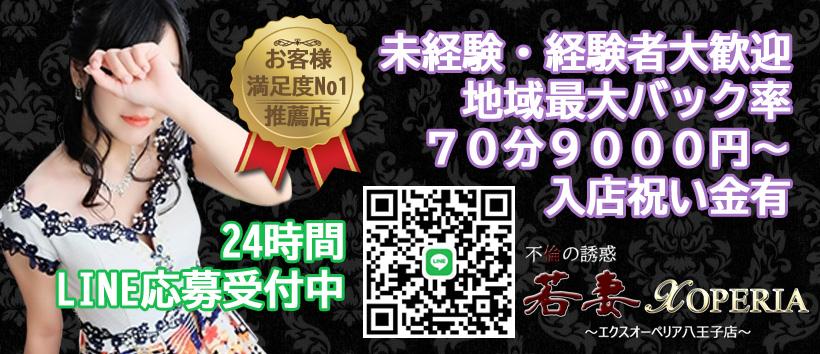 不倫の誘惑 若妻XOPERIA~エクスオーペリア八王子店~の求人