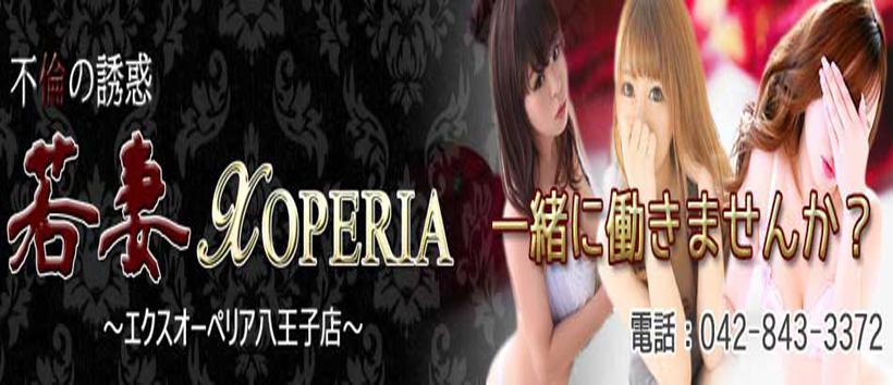 不倫の誘惑 若妻XOPERIA~エクスオーペリア八王子店~