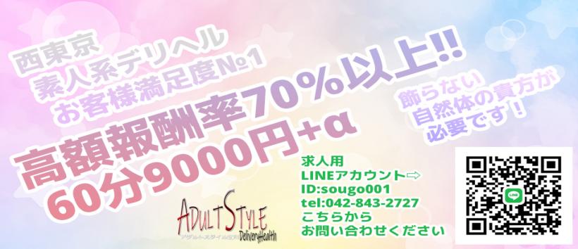ADULTSTYLE~アダルトスタイル立川~の求人