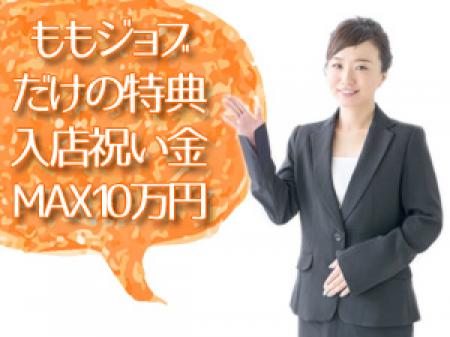 入店祝い金MAX10万円支給