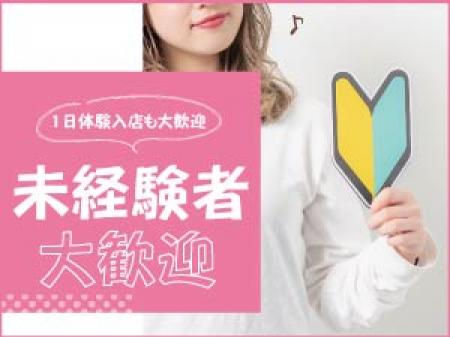 未経験者大歓迎!1日体験入店も大歓迎!