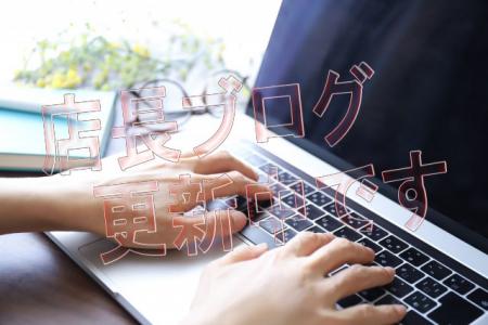 店長ブログ更新してます!