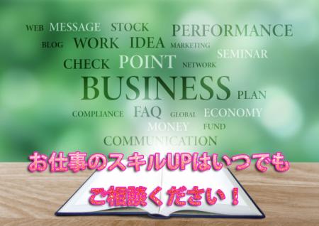 お仕事の講習&相談はいつでも大歓迎です!