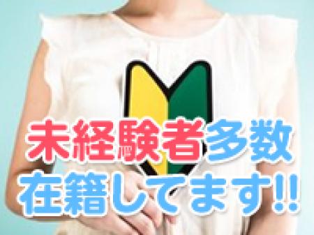 未経験者 大歓迎♪