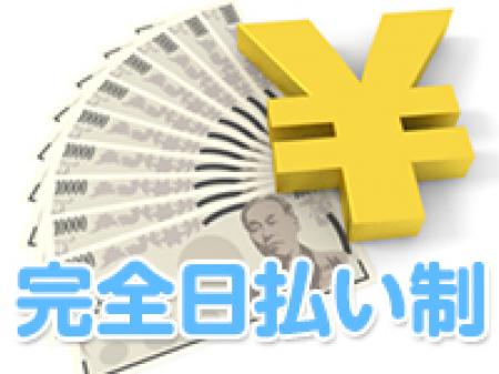 当店は、働いた分をその日にお支払いいたします。