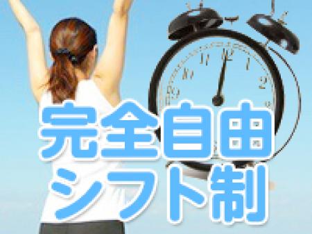 完全自由シフト制♪