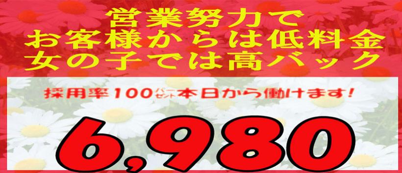 6980の求人