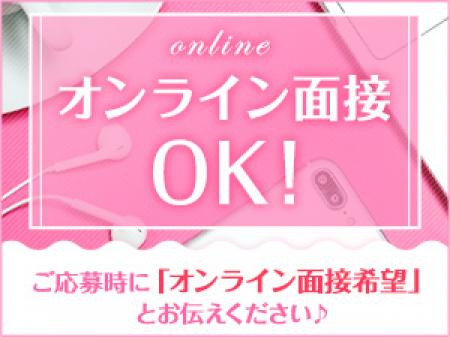 オンライン面接受付中!