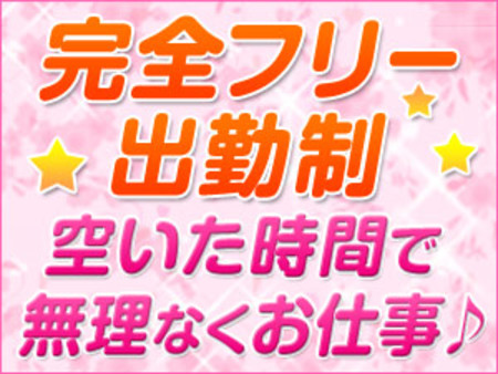 自由な出勤でストレスゼロ!!
