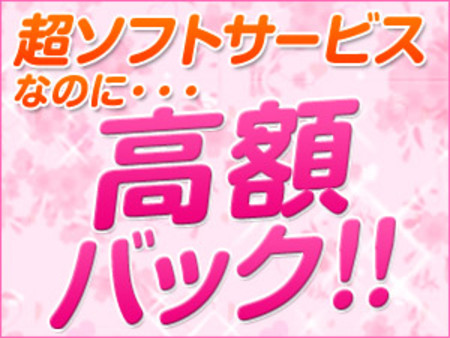 稼げるお店で高額バック♪稼げないわけがない!!