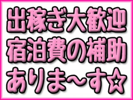 短期出稼ぎでも大歓迎です☆