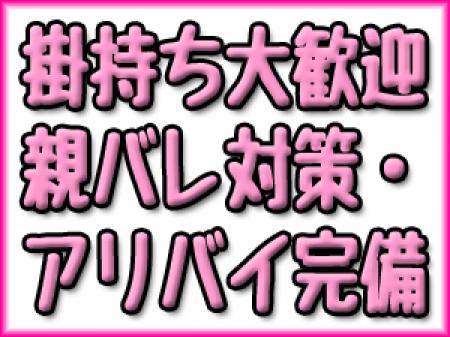月1・掛持ち大歓迎です☆