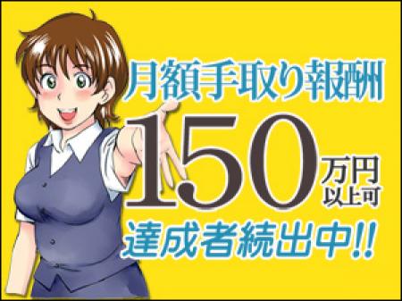 月収手取り150万稼ぐ方も続出