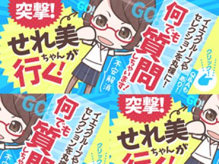 突撃!せれ美ちゃんが行く!