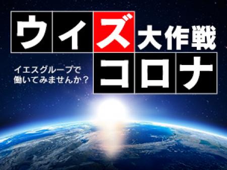 ウィズコロナ大作戦